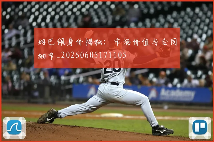 姆巴佩身价揭秘：市场价值与合同细节_20260605171105