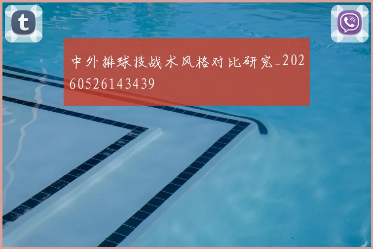 中外排球技战术风格对比研究_20260526143439