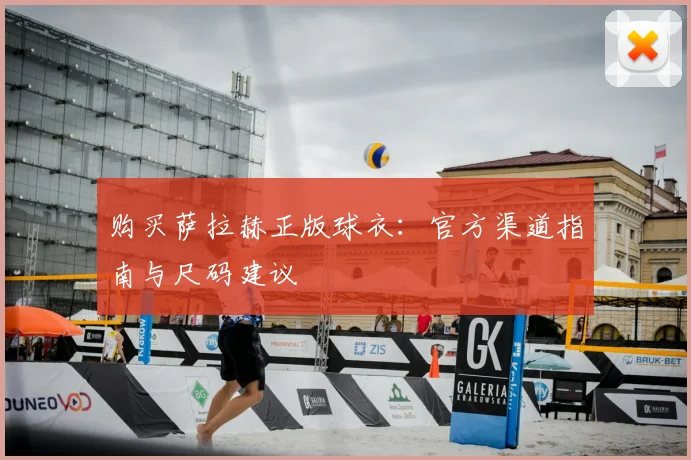 购买萨拉赫正版球衣：官方渠道指南与尺码建议