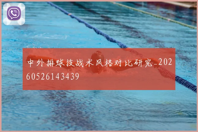 中外排球技战术风格对比研究_20260526143439