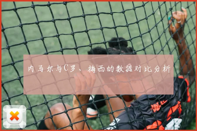 内马尔与C罗、梅西的数据对比分析