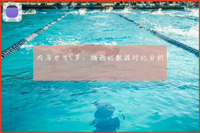 内马尔与C罗、梅西的数据对比分析
