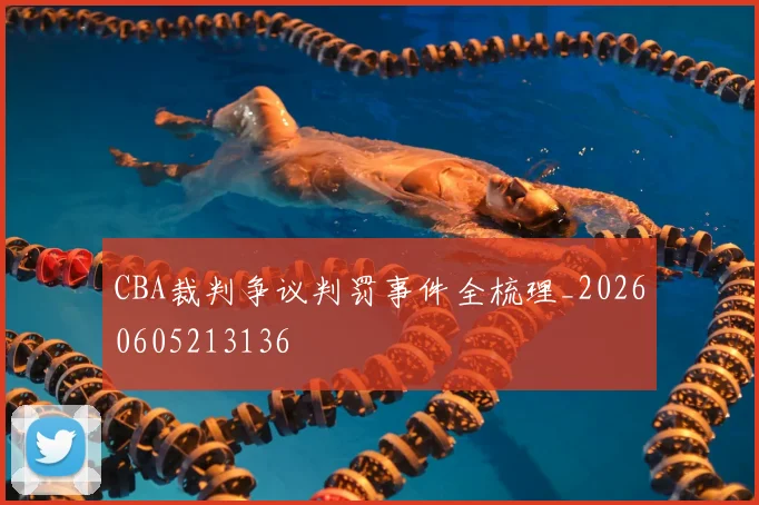 CBA裁判争议判罚事件全梳理_20260605213136