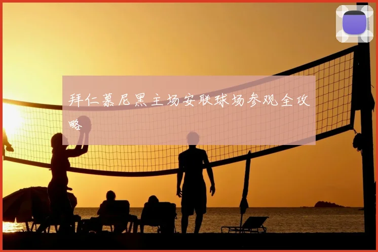 拜仁慕尼黑主场安联球场参观全攻略