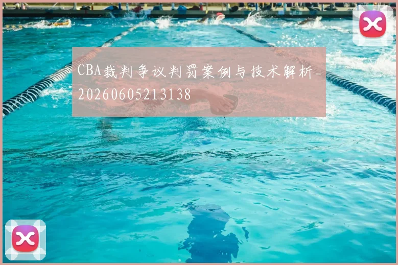 CBA裁判争议判罚案例与技术解析_20260605213138