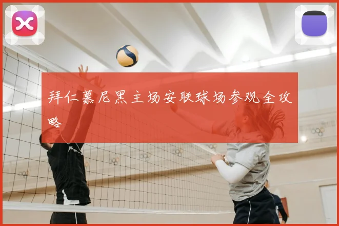 拜仁慕尼黑主场安联球场参观全攻略