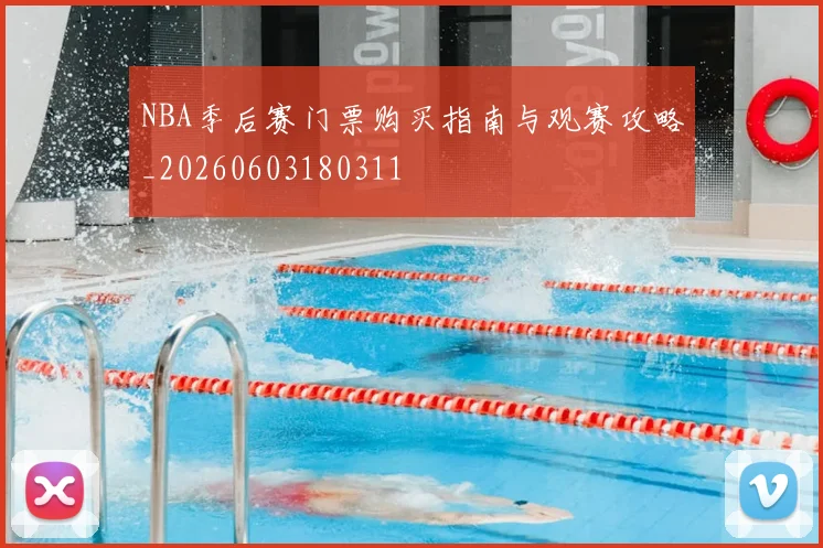 NBA季后赛门票购买指南与观赛攻略_20260603180311