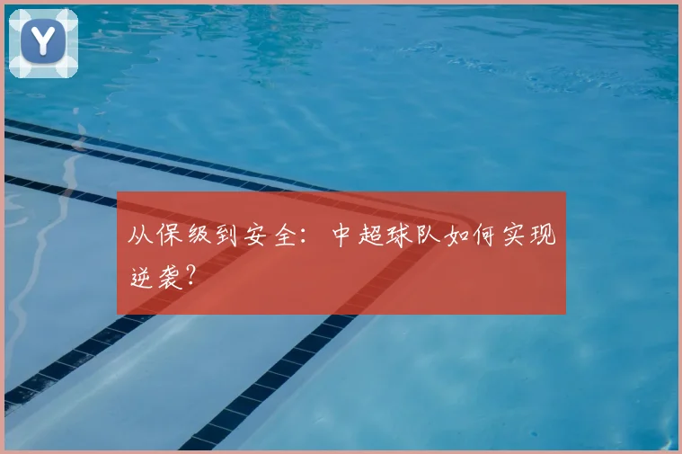 从保级到安全：中超球队如何实现逆袭？