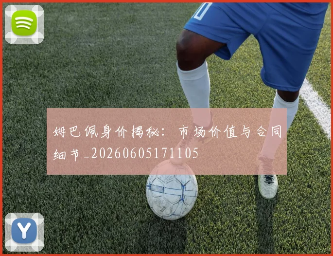 姆巴佩身价揭秘:市场价值与合同细节_20260605171105